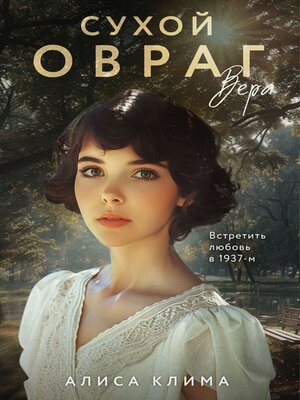 cover image of Сухой овраг. Вера